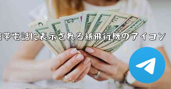 携帯電話に表示される紙飛行機のアイコン