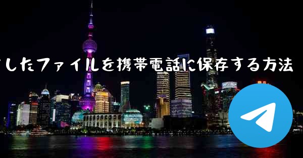 飛行機からダウンロードしたファイルを携帯電話に保存する方法