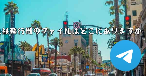 モバイル紙飛行機のファイルはどこにありますか