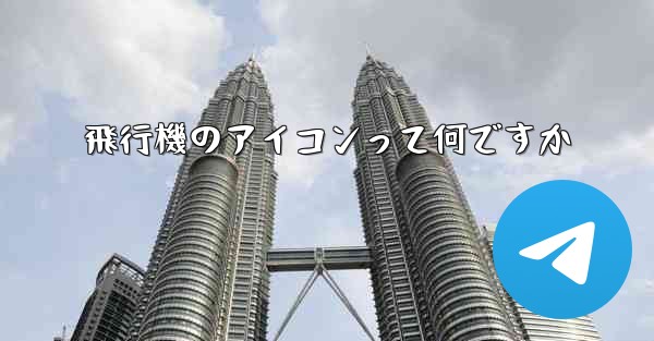 飛行機のアイコンって何ですか