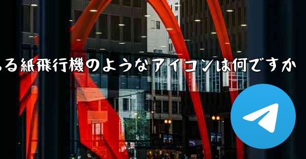 携帯電話にある紙飛行機のようなアイコンは何ですか