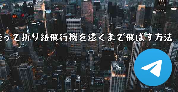 紙を使って折り紙飛行機を遠くまで飛ばす方法
