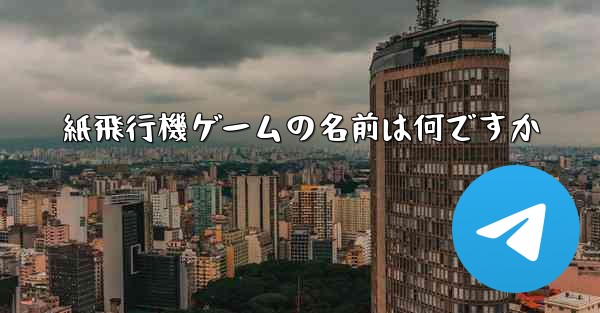 紙飛行機ゲームの名前は何ですか
