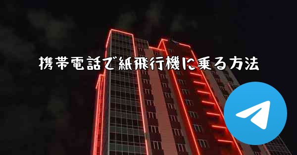 携帯電話で紙飛行機に乗る方法
