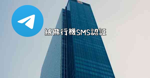 紙飛行機SMS認証