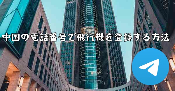 中国の電話番号で飛行機を登録する方法