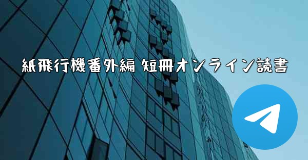 紙飛行機番外編 短冊オンライン読書