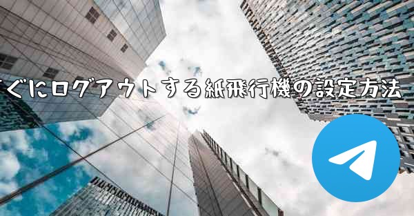 すぐにログアウトする紙飛行機の設定方法