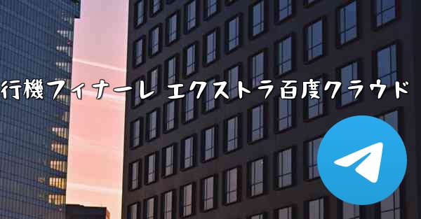 Tan Shi 紙飛行機フィナーレ エクストラ百度クラウド
