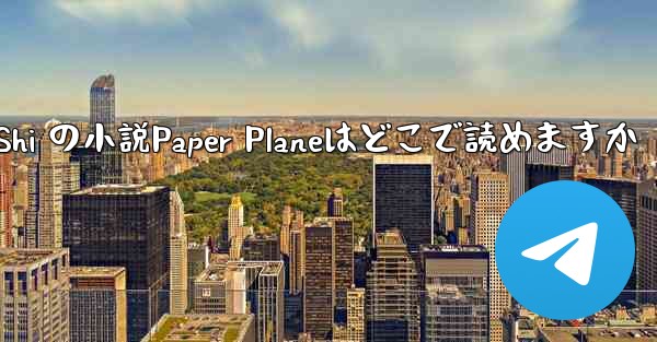 Tan Shi の小説Paper Planeはどこで読めますか