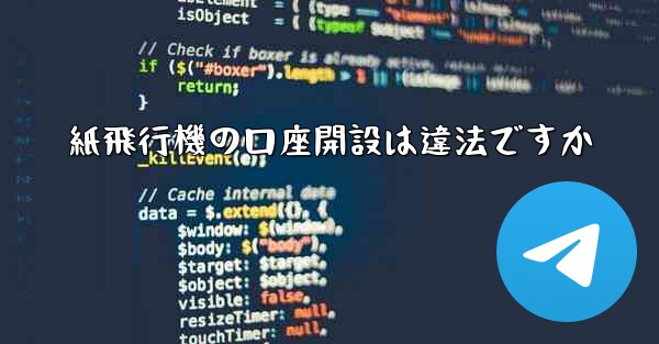 紙飛行機の口座開設は違法ですか