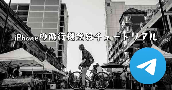 iPhoneの飛行機登録チュートリアル