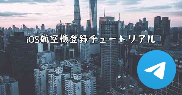 iOS航空機登録チュートリアル