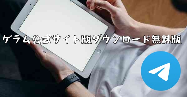 紙飛行機テレゲラム公式サイト版ダウンロード無料版