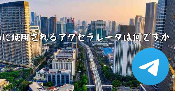 携帯電話で飛行機にログインするために使用されるアクセラレータは何ですか