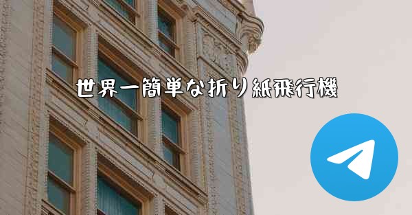 世界一簡単な折り紙飛行機