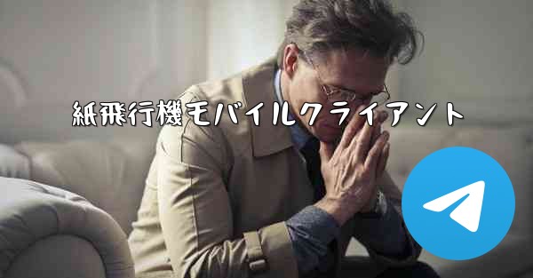 紙飛行機モバイルクライアント