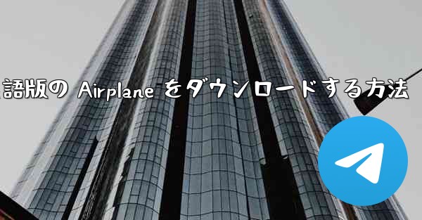 Android で英語版の Airplane をダウンロードする方法