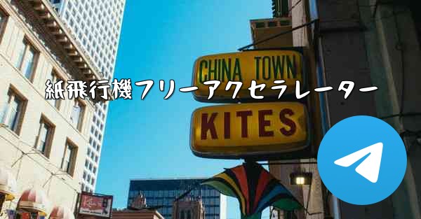 紙飛行機フリーアクセラレーター