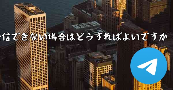 飛行機内でテキストメッセージを受信できない場合はどうすればよいですか