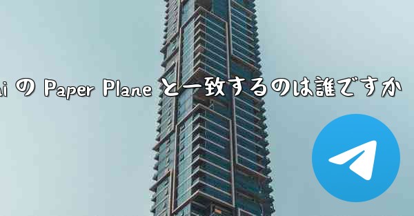 Tan Shi の Paper Plane と一致するのは誰ですか