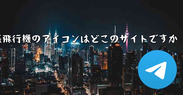紙飛行機のアイコンはどこのサイトですか