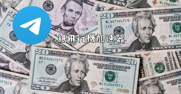 紙飛行機加速器