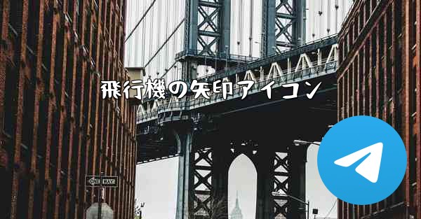 飛行機の矢印アイコン