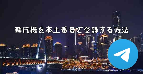飛行機を本土番号で登録する方法