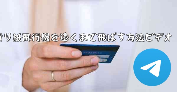 折り紙飛行機を遠くまで飛ばす方法ビデオ