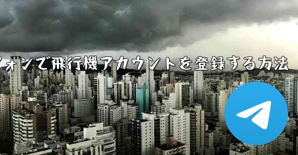 国内Androidスマートフォンで飛行機アカウントを登録する方法