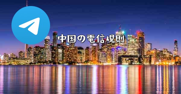 中国の電信規則