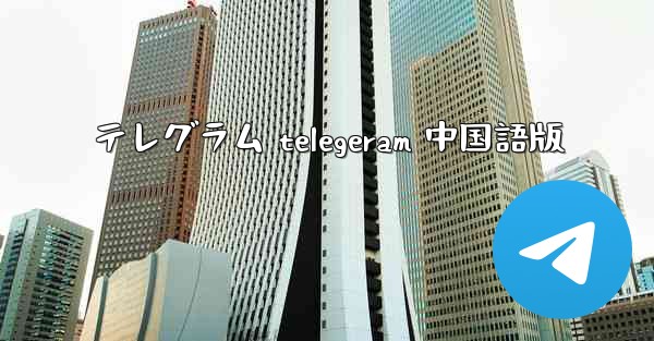 テレグラム telegeram 中国語版