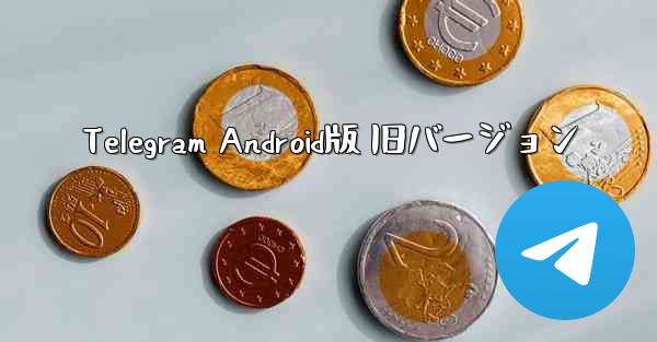 Telegram Android版 旧バージョン