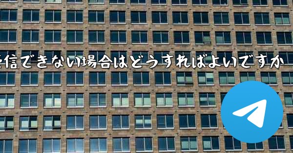 Telegram で認証を受信できない場合はどうすればよいですか