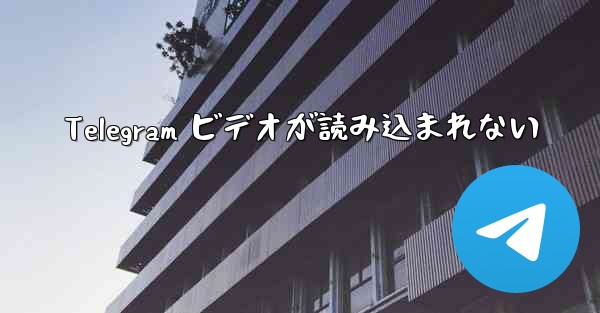 Telegram ビデオが読み込まれない