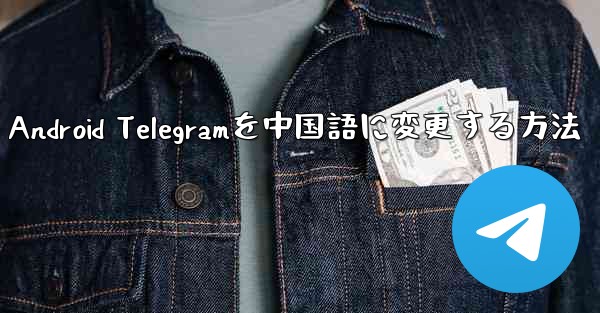 Android Telegramを中国語に変更する方法