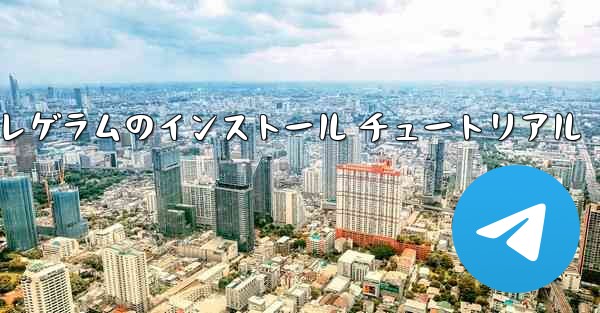 国内 Telegram テレゲラムのインストール チュートリアル