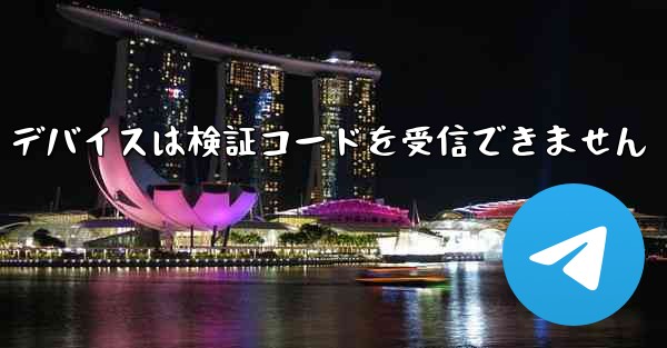 別の Telegram アプリケーション デバイスは検証コードを受信できません