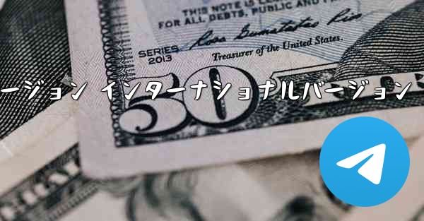 テレグラムXバージョン インターナショナルバージョン