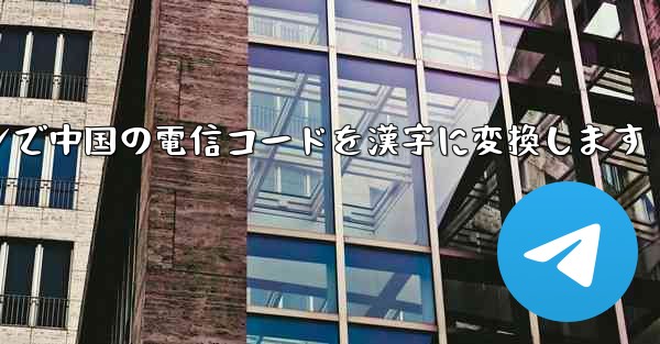 オンラインで中国の電信コードを漢字に変換します