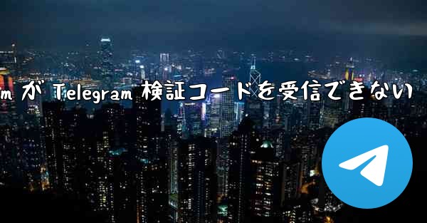 Xiaomi Telegram が Telegram 検証コードを受信できない