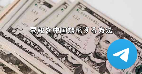 電報を中国語化する方法