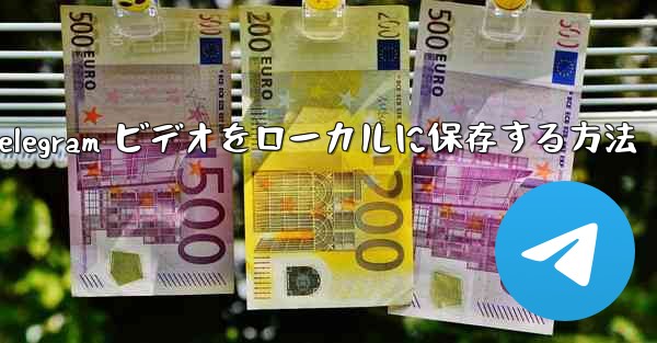 Telegram ビデオをローカルに保存する方法