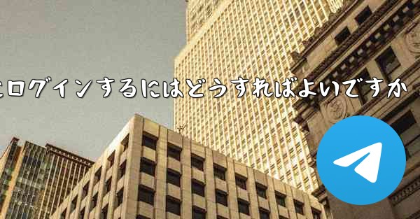 すでにアカウントをお持ちの場合Telegram にログインするにはどうすればよいですか