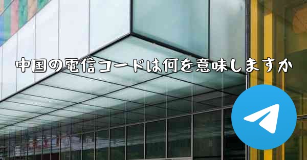 中国の電信コードは何を意味しますか