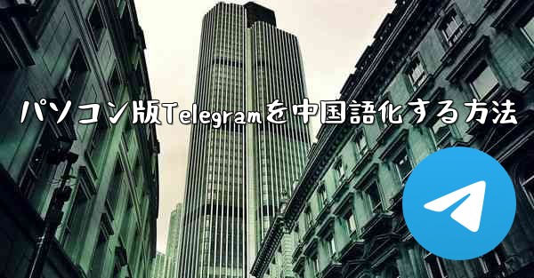 パソコン版Telegramを中国語化する方法