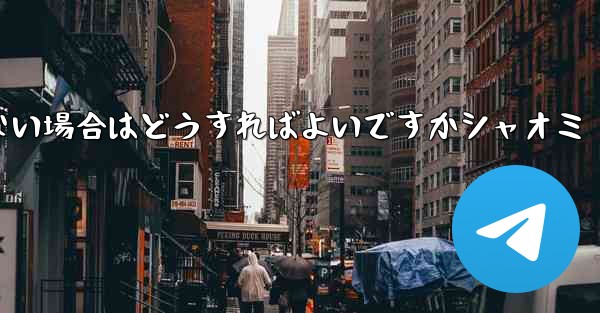 Telegram が 86 SMS 認証を受信できない場合はどうすればよいですかシャオミ