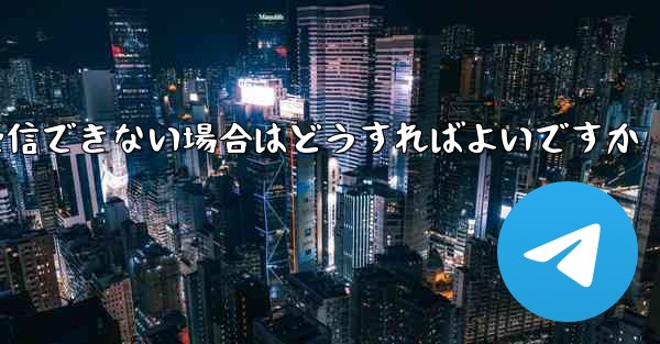 中国から Telegram にログインするときに認証コードを受信できない場合はどうすればよいですか