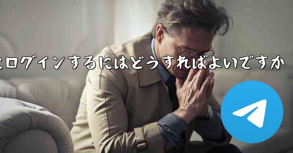 テレグラムにログインするにはどうすればよいですか